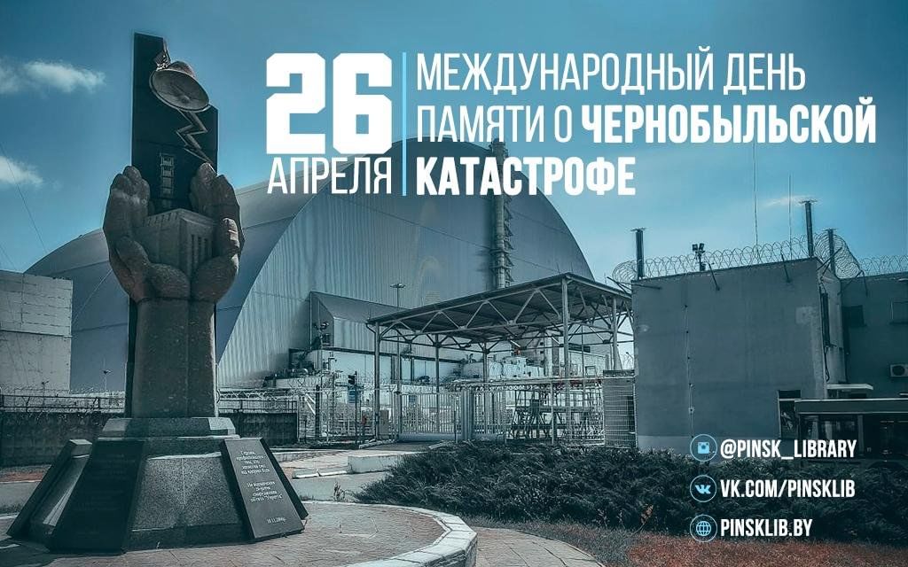 26 апреля - День памяти погибших в радиационных авариях и катастрофах.