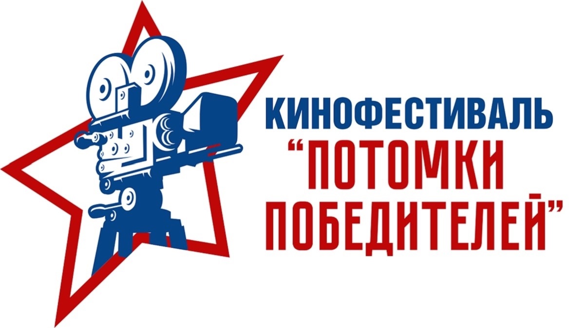 Кинофестиваль &amp;quot;Потомки Победителей&amp;quot;.