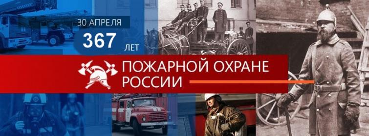 День пожарной охраны России.